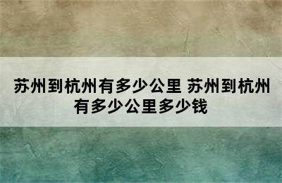 苏州到杭州有多少公里 苏州到杭州有多少公里多少钱